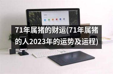 71年属猪的财运(71年属猪的人2025年的运势及运程)