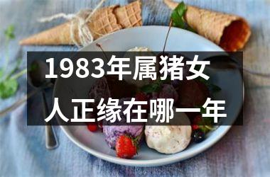 1983年属猪女人正缘在哪一年