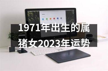 1971年出生的属猪女2023年运势