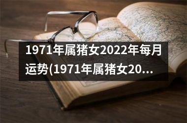 1971年属猪女2025年每月运势(1971年属猪女2025年运势及运程)