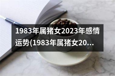 1983年属猪女2025年感情运势(1983年属猪女2025年运势)