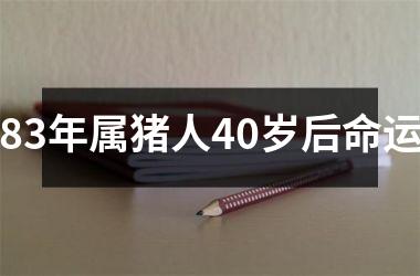83年属猪人40岁后命运