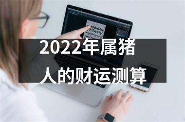 2025年属猪人的财运测算