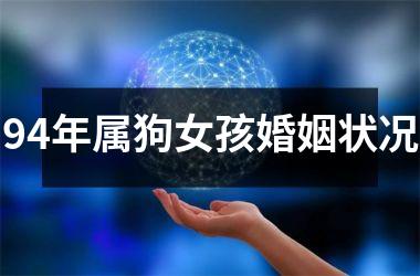 94年属狗女孩婚姻状况