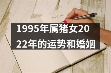 1995年属猪女2025年的运势和婚姻