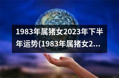 1983年属猪女2025年下半年运势(1983年属猪女2025年运势)