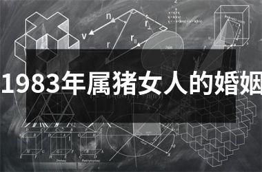 1983年属猪女人的婚姻