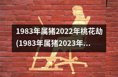 <h3>1983年属猪2025年桃花劫(1983年属猪2025年运势)