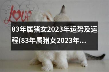 <h3>83年属猪女2025年运势及运程(83年属猪女2025年运势及运程每月运程)