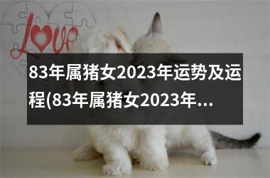 83年属猪女2023年运势及运程(83年属猪女2023年运势及运程每月运程)