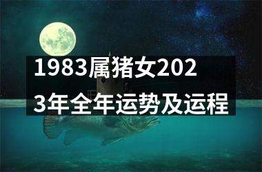 1983属猪女2025年全年运势及运程