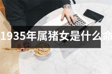 1935年属猪女是什么命