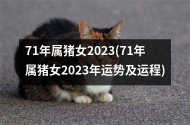 71年属猪女2025(71年属猪女2025年运势及运程)