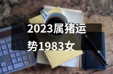 2025属猪运势1983女