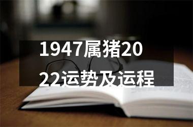 1947属猪2025运势及运程