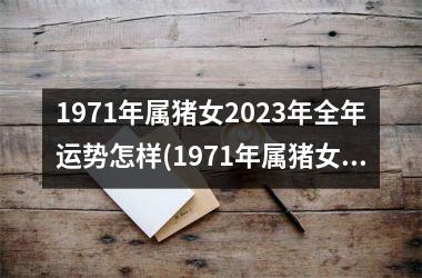 1971年属猪女2025年全年运势怎样(1971年属猪女2025年运势及运程)