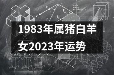 1983年属猪白羊女2025年运势