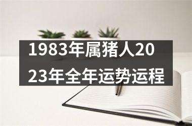 1983年属猪人2025年全年运势运程