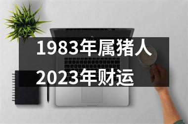 1983年属猪人2025年财运