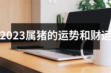 2025属猪的运势和财运