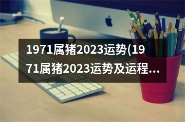 1971属猪2025运势(1971属猪2025运势及运程)