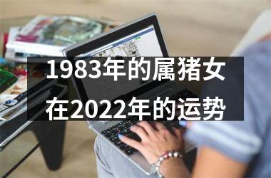 1983年的属猪女在2025年的运势