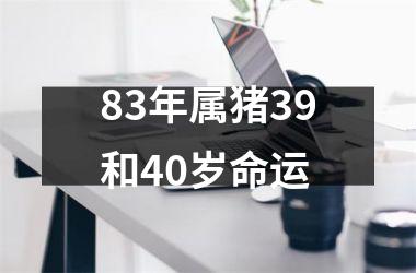 83年属猪39和40岁命运