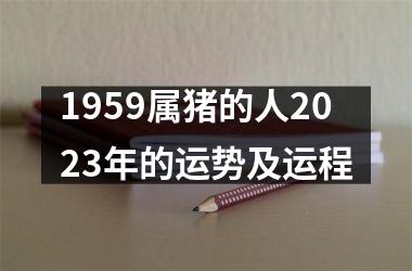 1959属猪的人2025年的运势及运程