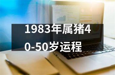1983年属猪40-50岁运程