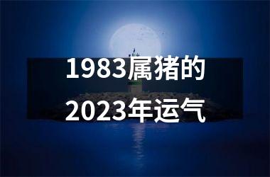 1983属猪的2025年运气