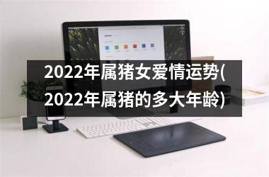 2025年属猪女爱情运势(2025年属猪的多大年龄)