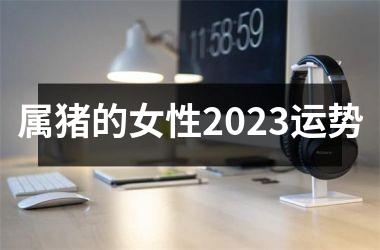 属猪的女性2025运势