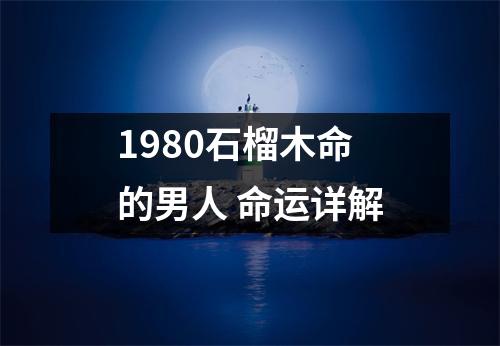<h3>1980石榴木命的男人命运详解