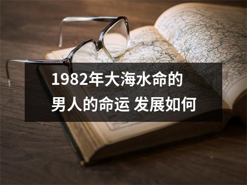 <h3>1982年大海水命的男人的命运发展如何