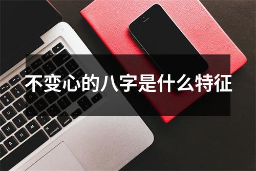 <h3>不变心的八字是什么特征