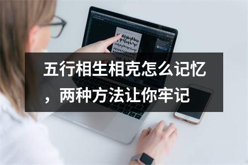 <h3>五行相生相克怎么记忆，两种方法让你牢记