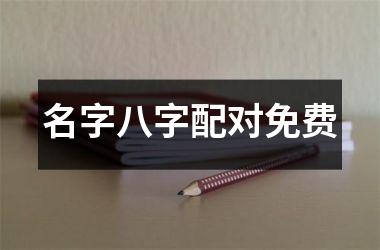 <h3>名字八字配对免费