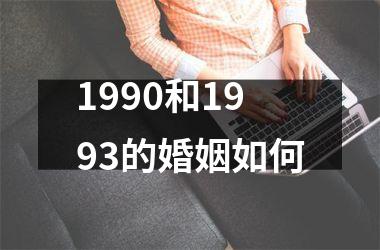 1990和1993的婚姻如何