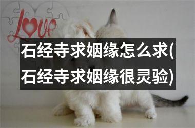 石经寺求姻缘怎么求(石经寺求姻缘很灵验)