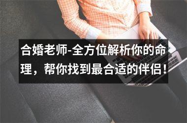 合婚老师-全方位解析你的命理，帮你找到合适的伴侣！