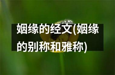 <h3>姻缘的经文(姻缘的别称和雅称)