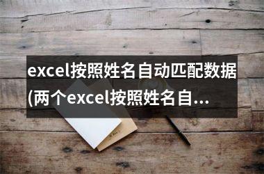 <h3>excel按照姓名自动匹配数据(两个excel按照姓名自动匹配数据)