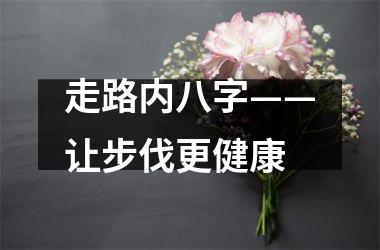 走路内八字——让步伐更健康