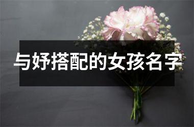 与妤搭配的女孩名字