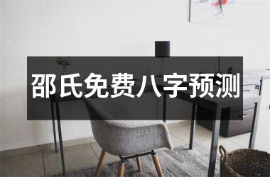 邵氏免费八字预测