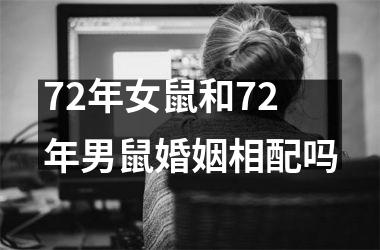 <h3>72年女鼠和72年男鼠婚姻相配吗