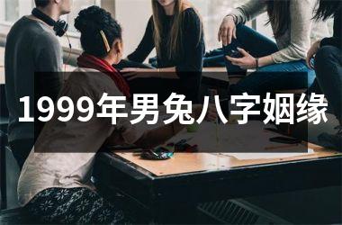 <h3>1999年男兔八字姻缘