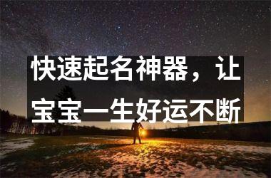 快速起名神器，让宝宝一生好运不断