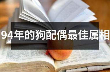 94年的狗配偶佳属相