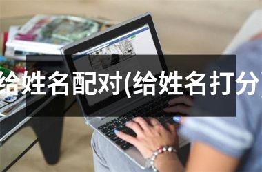 给姓名配对(给姓名打分)